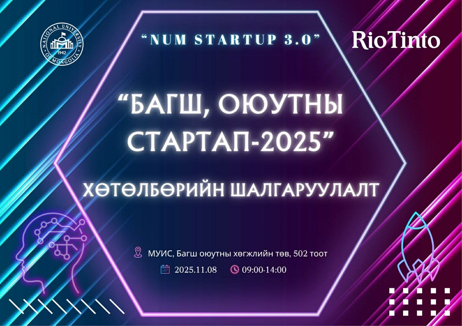 “Багш, оюутны стартап-2025” хөтөлбөрийн шалгаруулалт зохион байгуулагдлаа